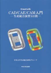 ＣｒｅｏによるＣＡＤ／ＣＡＥ／ＣＡＭ入門　生産統合演習５日間