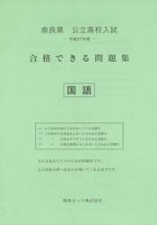 奈良県公立高校入試合格できる問題集国語　平成２７年度