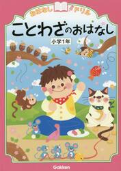 おはなしドリルことわざのおはなし小学１年