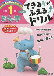 できる！！がふえる↑ドリル小学１年かん字　国語
