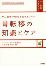 がん患者のＱＯＬを高めるための骨転移の知識とケア