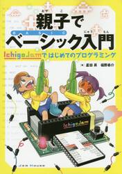 親子でベーシック入門　ＩｃｈｉｇｏＪａｍではじめてのプログラミング