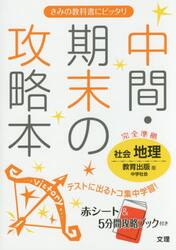 中間・期末の攻略本社会地理　教育出版版中学社会