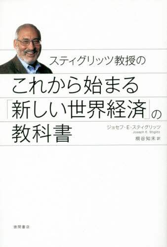スティグリッツ教授のこれから始まる「新しい世界経済」の教科書