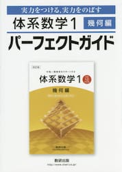 実力をつける，実力をのばす体系数学１幾何編パーフェクトガイド