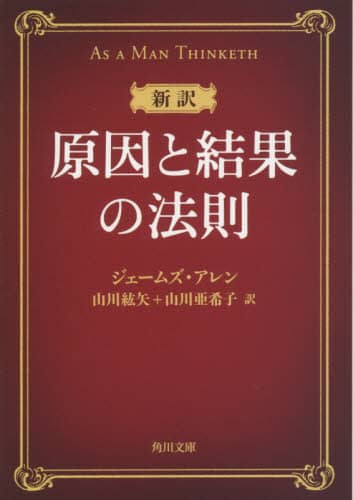 原因と結果の法則　新訳