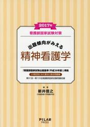 看護師国家試験対策出題傾向がみえる精神看護学　２０１７年