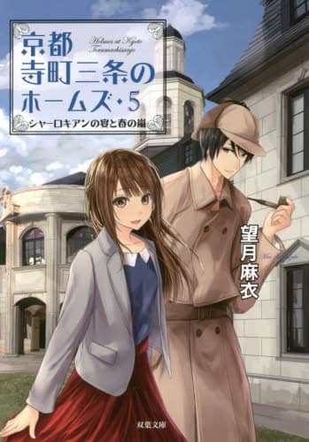 京都寺町三条のホームズ」 アニメ公開記念プレゼント 京都寺町三条のホームズ」 アニメ公開記念プレゼント
