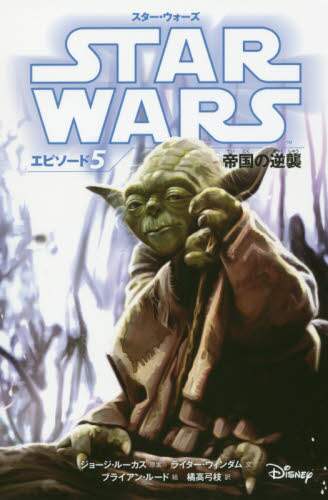 スター・ウォーズエピソード５帝国の逆襲