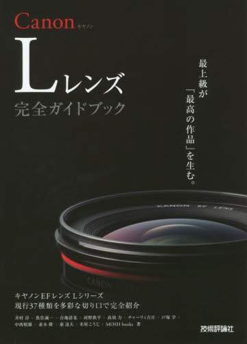 Canon Lレンズ完全ガイドブック キヤノンEFレンズL