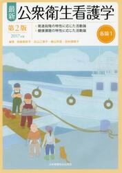 最新公衆衛生看護学　各論１