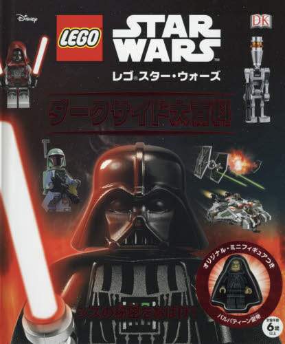 レゴスター・ウォーズダークサイド大百科