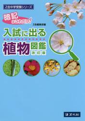 入試に出る植物図鑑　暗記はこれだけ！