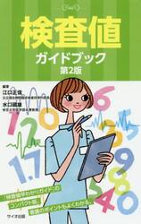 検査値ガイドブック