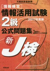 〈情報検定〉情報活用試験２級公式問題集　文部科学省後援　２０１７年度版