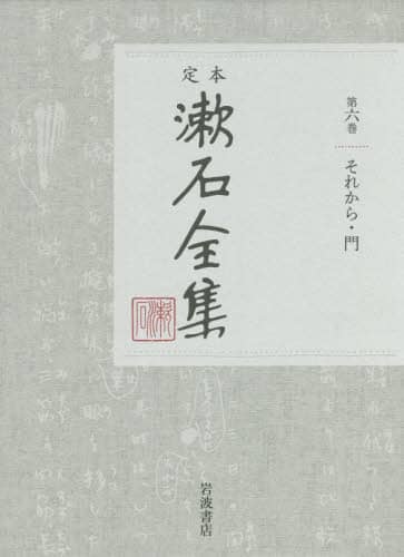 定本漱石全集　第６巻