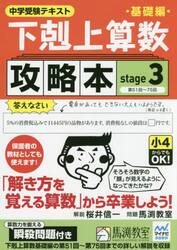 下剋上算数基礎編攻略本　中学受験テキスト　ｓｔａｇｅ３