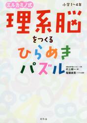 エルカミノ式理系脳をつくるひらめきパズル　小学１〜４年