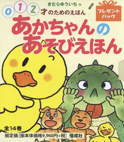 あかちゃんのあそびえほん 14巻セット/きむらゆういち／作 本