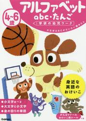 ４〜６歳アルファベットａｂｃ・たんご　大文字ＡＢＣがだいたい読めたら