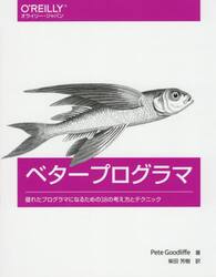 ベタープログラマ　優れたプログラマになるための３８の考え方とテクニック