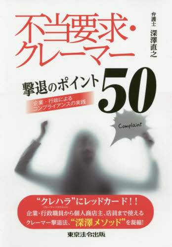 不当要求・クレーマー撃退のポイント５０　企業・行政によるコンプライアンスの実践