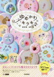 ゆめかわ＆キラキラ素材集