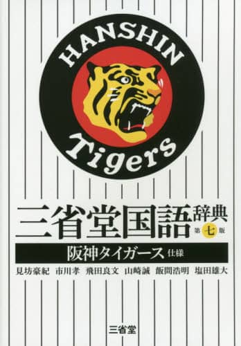 三省堂国語辞典　阪神タイガース仕様
