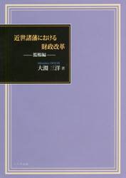 近世諸藩における財政改革　濫觴編