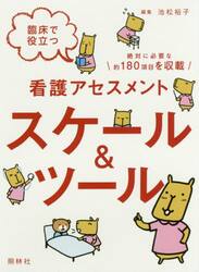 臨床で役立つ看護アセスメントスケール＆ツール