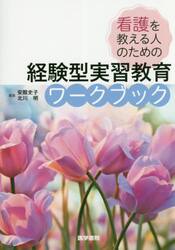 看護を教える人のための経験型実習教育ワークブック