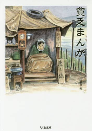 貧乏まんが
