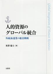 人的資源のグローバル統合　外航海運業の船員戦略