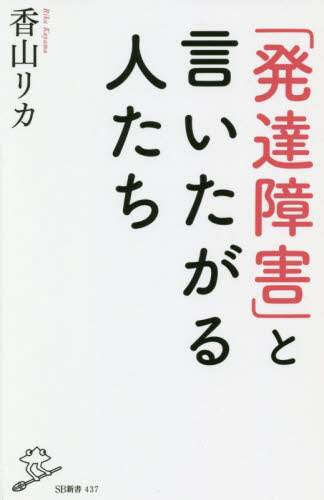 「発達障害」と言いたがる人たち