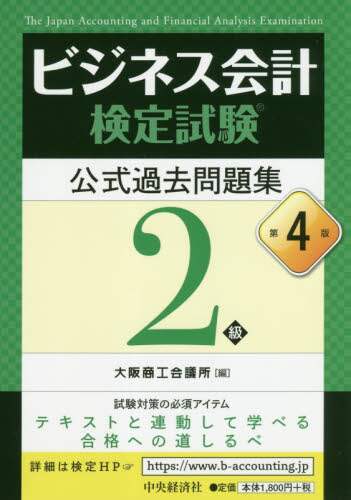 ビジネス会計検定試験公式過去問題集２級