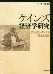 ケインズ経済学研究　芸術家ケインズの誕生を探る