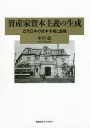 資産家資本主義の生成　近代日本の資本市場と金融