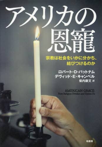 アメリカの恩寵　宗教は社会をいかに分かち、結びつけるのか