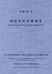 国民生活基礎調査　平成２９年