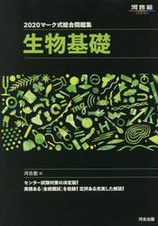 マーク式総合問題集生物基礎　２０２０