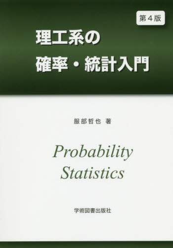 理工系の確率・統計入門/服部哲也／著 本 ： オンライン書店e-hon