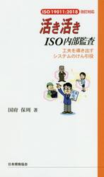活き活きＩＳＯ内部監査　工夫を導き出すシステムのけん引役