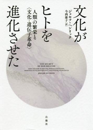 文化がヒトを進化させた　人類の繁栄と〈文化－遺伝子革命〉