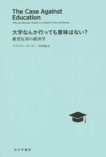 大学なんか行っても意味はない？　教育反対の経済学