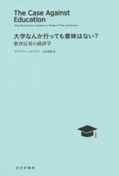 大学なんか行っても意味はない？　教育反対の経済学
