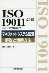 ＩＳＯ　１９０１１：２０１８〈ＪＩＳ　Ｑ　１９０１１：２０１９〉マネジメントシステム監査解説と活用方法