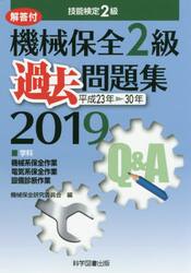機械保全２級過去問題集　技能検定２級　２０１９