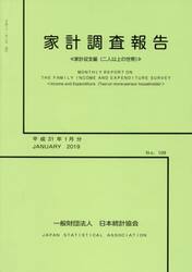 家計調査報告　家計収支編〈二人以上の世帯〉　Ｎｏ．１０９（平成３１年１月分）