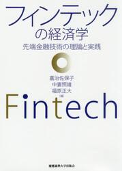 フィンテックの経済学　先端金融技術の理論と実践