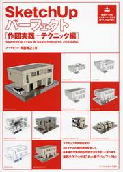 ＳｋｅｔｃｈＵｐパーフェクト　作図実践＋テクニック編